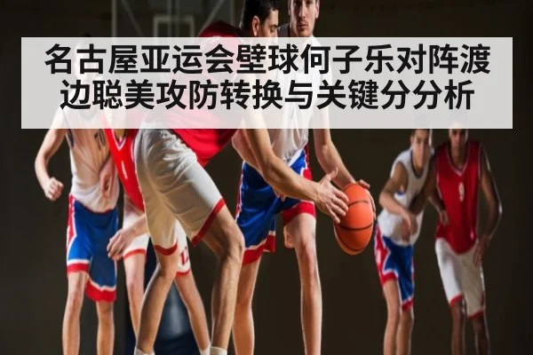 名古屋亚运会壁球何子乐对阵渡边聪美攻防转换与关键分分析