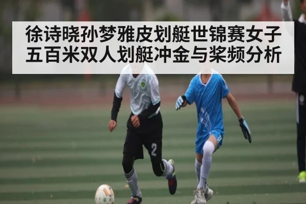徐诗晓孙梦雅皮划艇世锦赛女子五百米双人划艇冲金与桨频分析