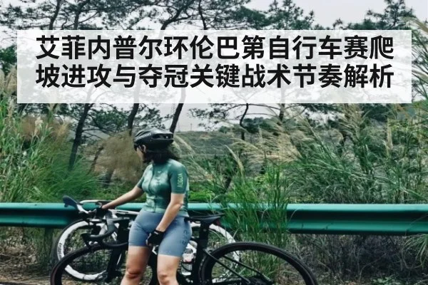 艾菲内普尔环伦巴第自行车赛爬坡进攻与夺冠关键战术节奏解析